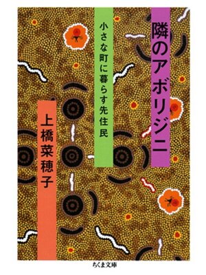 cover image of 隣のアボリジニ――小さな町に暮らす先住民